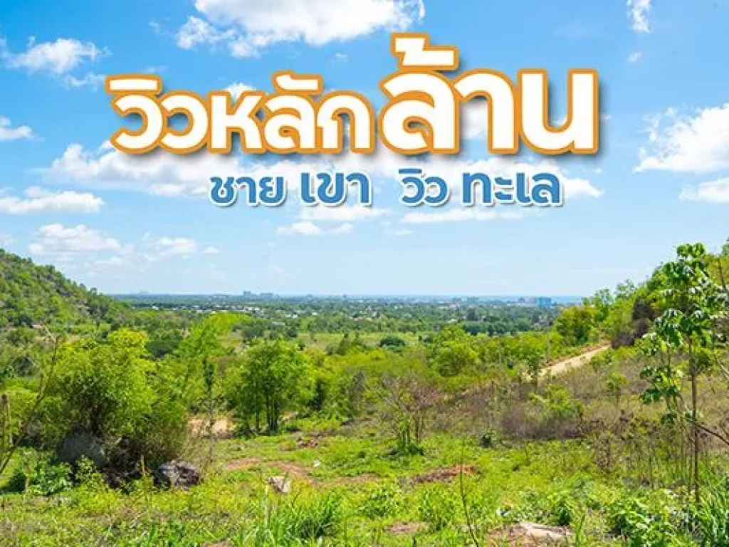 ขายที่ดินซีวิวหัวหิน 1 ไร่ โฉนด เขตเทศบาลหัวหิน