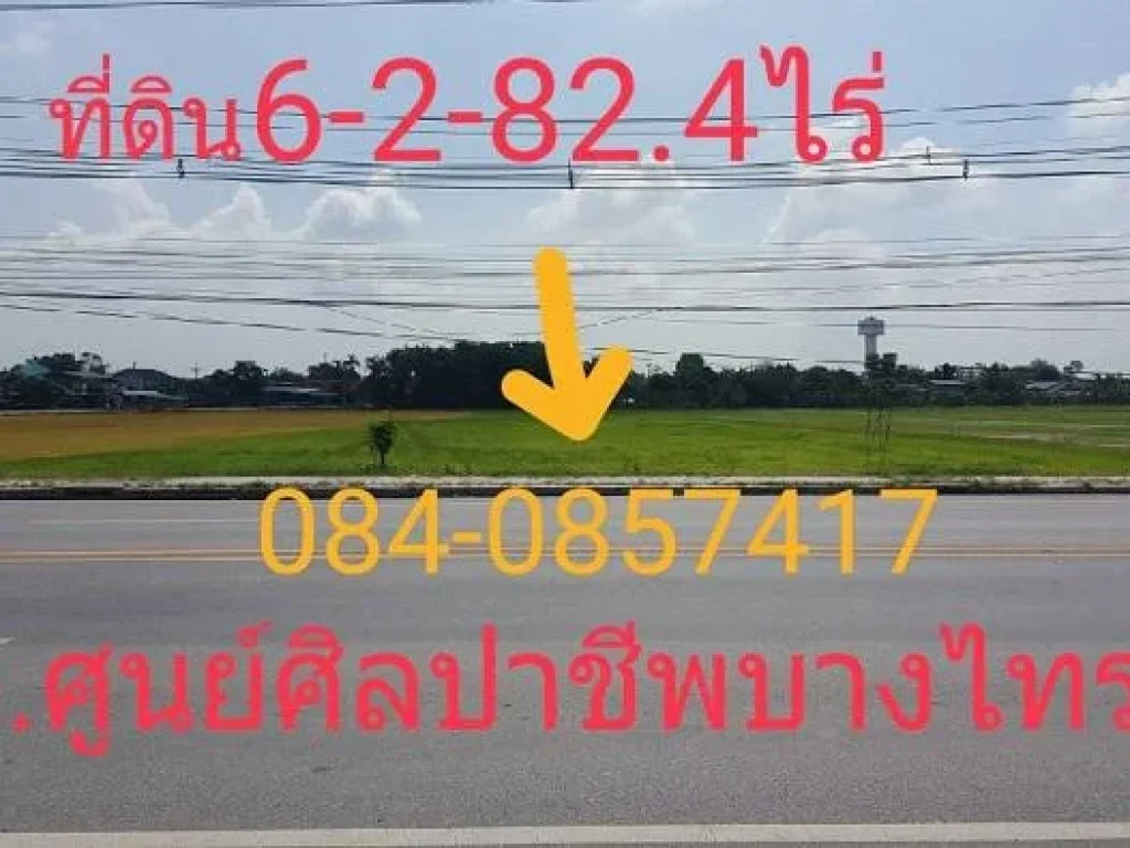 ขายที่ดินเปล่า 6 ไร่ 2 งาน 824 ตรว ตรงข้ามศูนย์ส่งเสริมศิลปาชีพระหว่างประเทศบางไทร