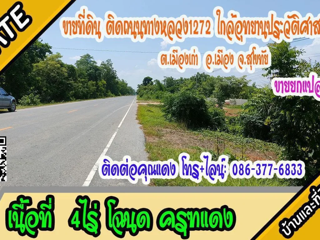 ติดจองที่ดินติดถนนทล1272 ใกล้อุทยานประวัติศาสตร์สุโขทัย วิวภูเขาสวยงาม ตเมืองเก่า อเมืองสุโขทัย เนื้อที่ 4 ไร่ ขายยกแปลง 2