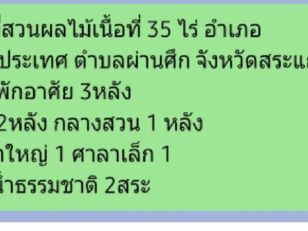 ขายที่สวนผลไม้จำนวน35ไร่