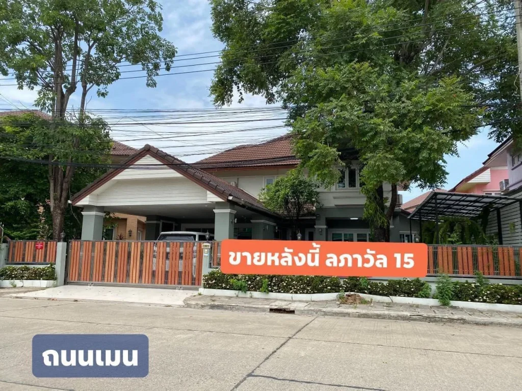 ขายบ้าน บ้านลภาวัน 15 ราชพฤกษ์ เนื้อที่ 400 ตรม