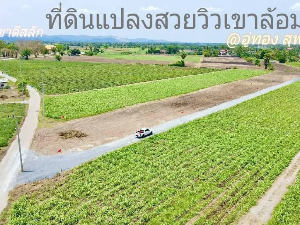 ขายที่ดินวิวเขาสวย ออู่ทอง ใกล้วัดเขาดีสลัก 200 ตรว บรรยากาศดีมาก ดินดีดินดำเหมาะสร้างบ้านสวนยามเกษียณ