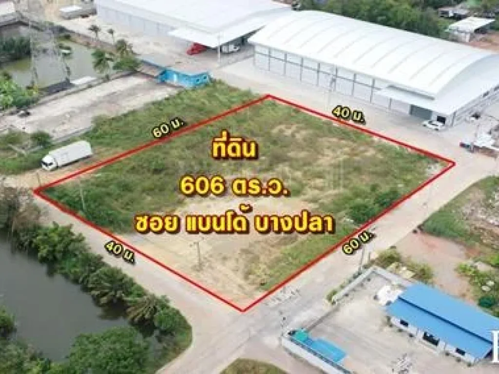 ขายที่สร้างโรงงาน 606 ตรว ถมพร้อม รูปทรงสวย ติดถนน 3 ด้าน ในซอยแบนโด้บางปลา 22 กม เชื่อมต่อเศรษฐกิจ-พระราม 2 - KK386