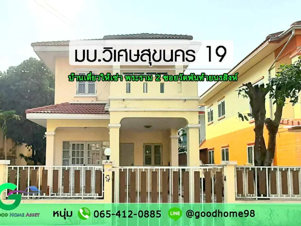 บ้านเดี่ยวให้เช่า พระราม 2 หมู่บ้านวิเศษสุขนคร 19 ซอยวัดพันท้ายนรสิงห์