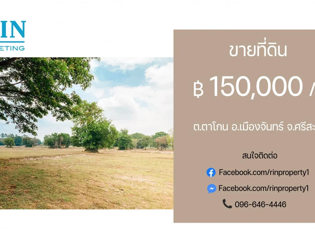 ขายที่ดิน 150000 ไร่ ใกล้วัดบ้านแกงเลี้ยว ตตาโกน อเมืองจันทร์ จศรีสะเกษ RIN 096 646 4446