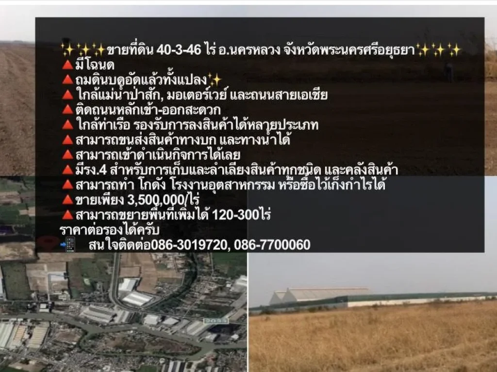 ขายที่ดิน 40-3-46 ไร่ อนครหลวง จังหวัดพระนครศรีอยุธยา