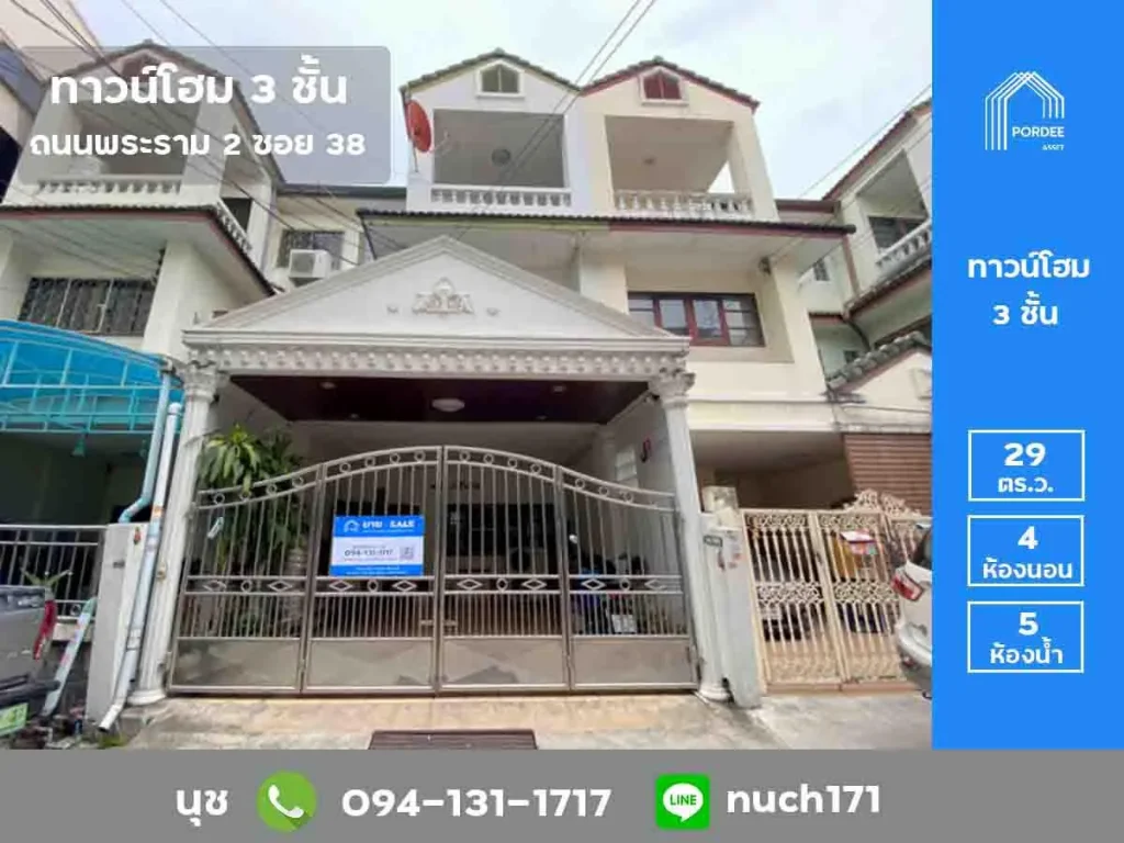 ขายทาวน์โฮม 3 ชั้น ถนนพระราม2 ซอย38 ตรงข้าม รพบางมด ขนาด 285 ตรว