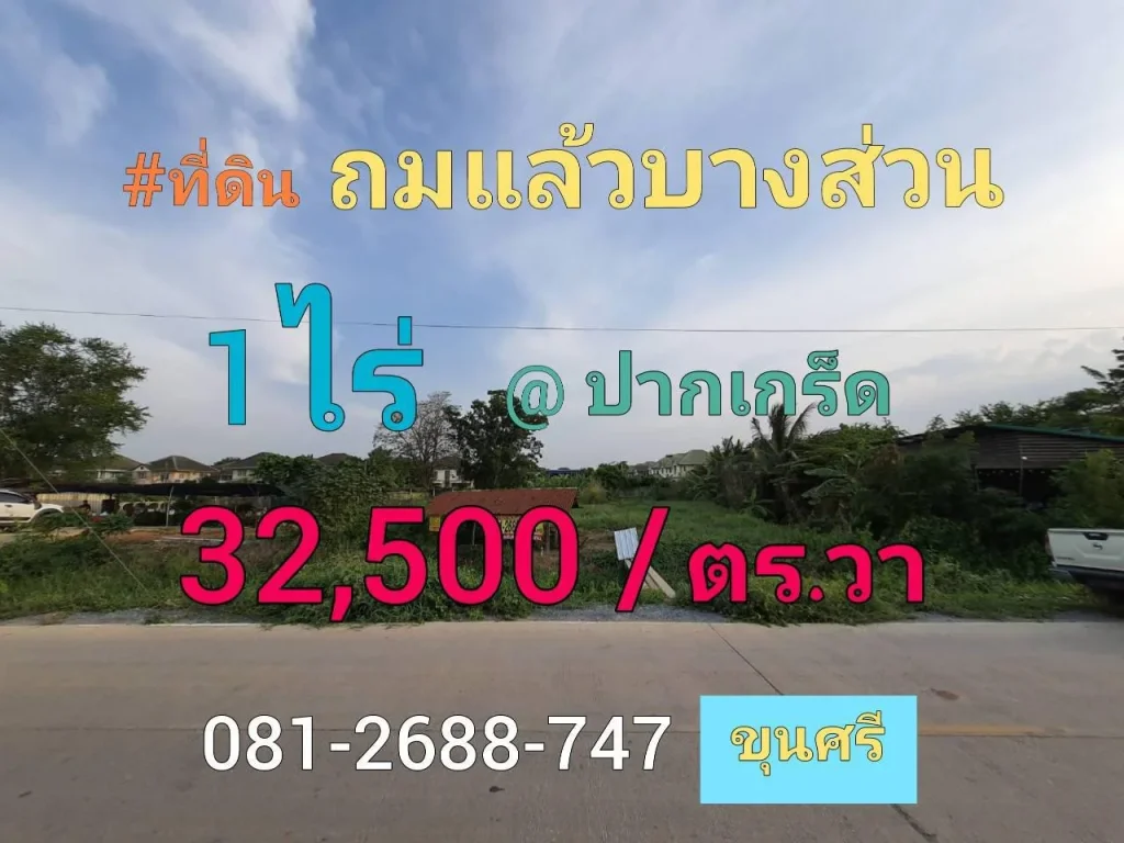 ขายที่ดินใกล้ราชพฤกษ์ 1 ไร่ ถมแล้วบางส่วน ซอยบางพลับ 5 อำเภอปากเกร็ด จังหวัดนนทบุรี