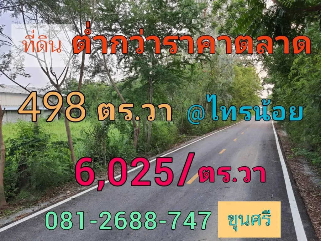 ขายต่ำกว่าราคาตลาด ที่ดิน 498 ตารางวา ติดถนนลาดยาง ไฟฟ้า-ประปาครบ ตำบล หนองเพรางาย อำเภอไทรน้อย นนทบุรี