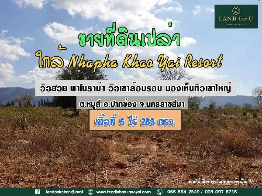 ขายที่ดินเขาใหญ่ ที่ดินราคาถูกตำบลหมูสี วิวเขาใหญ่ล้อมรอบ บรรยากาศดีมาก