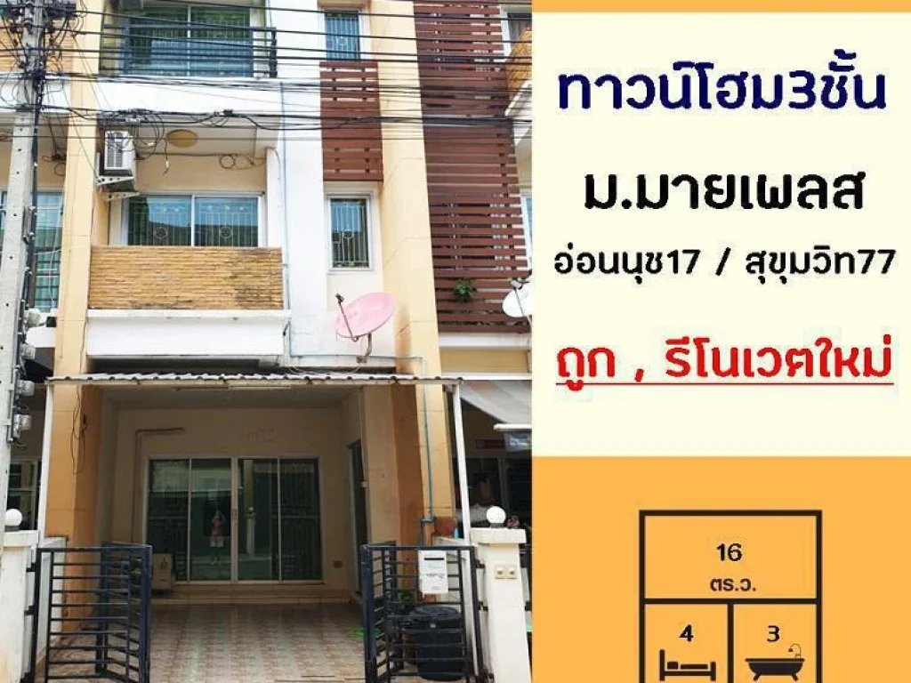 รีโนเวตใหม่ขายถูก359ล้าน ทาวน์เฮ้าส์3ชั้น 16ตรว มมายเพลส อ่อนนุช17 สุขุมวิท77 ต่อเติมครบ จัดกู้ฟรี