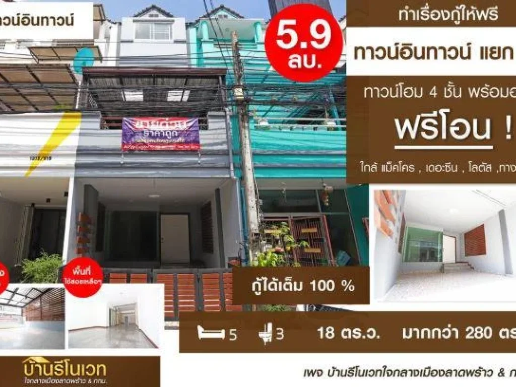 ขายราคาพิเศษ ทาวน์โฮม 4 ชั้น ทาวน์อินทาวน์ แยก 19