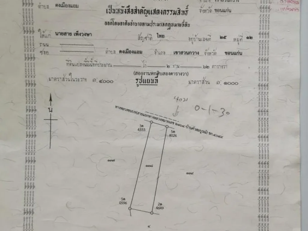 ขายที่ดิน 2งาน 62วา พร้อมสิ่งปลูกสร้างบ้านชั้นเดียว ตดงเมืองแอม อเขาสวนกวาง ขอนแก่น