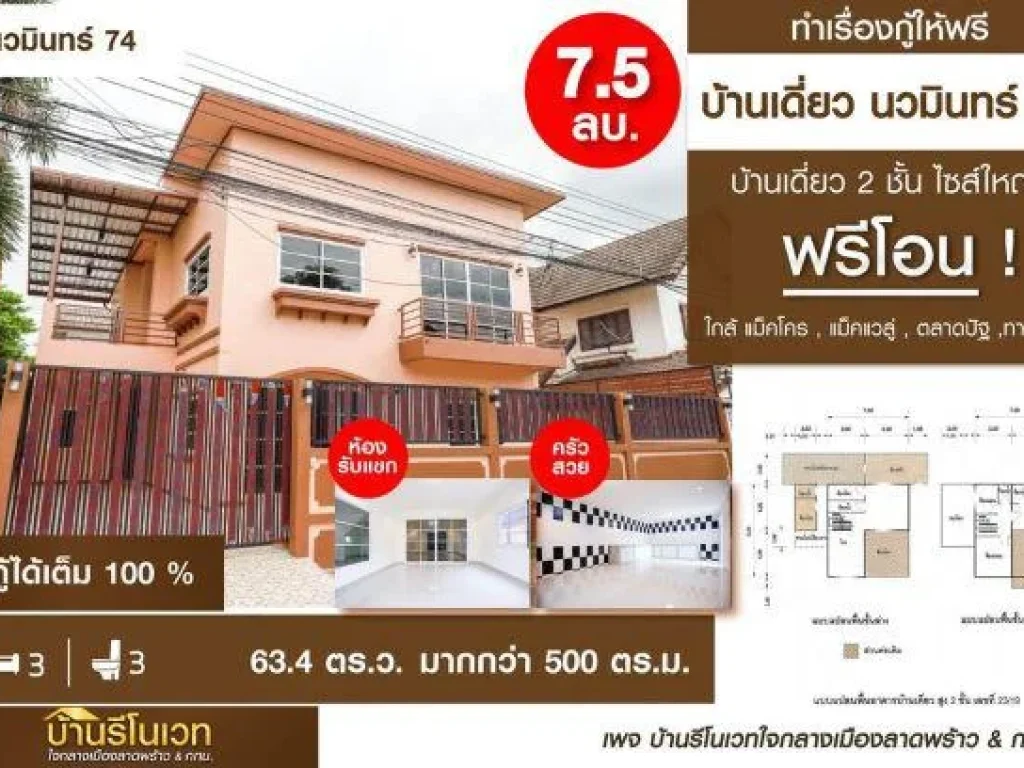 ขายราคาพิเศษ บ้านเดี่ยว 2 ชั้น นวมินทร์ 74 แยก 3