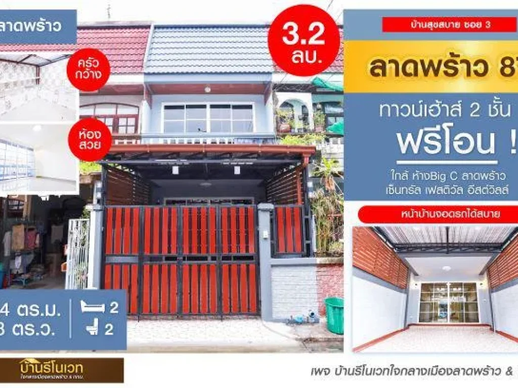 หมู่บ้านสุขสบาย ซอย3 อยู่ลาดพร้าว87