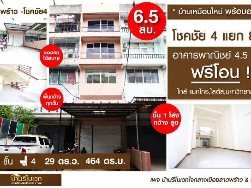 อาคารพาณิชย์ 45 ชั้น โชคชัย 4 แยก 84