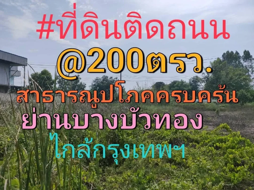 ขายที่ดิน200ตรวไกล้กรุงเทพฯ