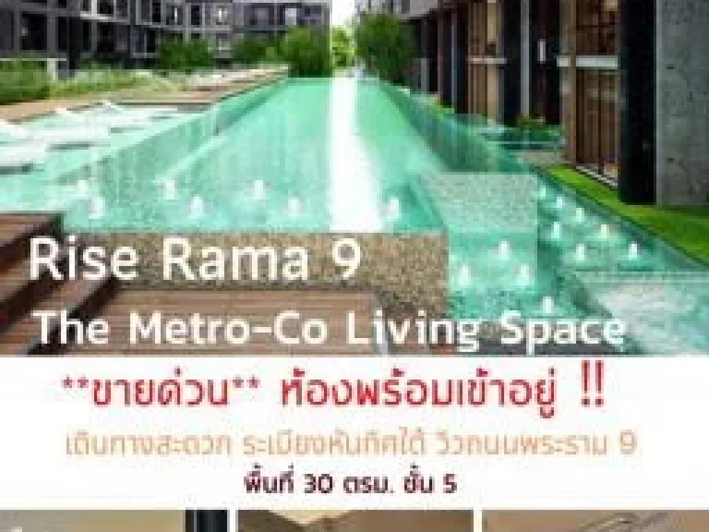 ขายด่วน คอนโด Rise พระราม 9 ขนาด 30 ตรม ทำเลดี เดินทางสะดวก ใกล้ APL ติดถนนใหญ่ สนใจติดต่อคุณเอ๋ 081-434-5154