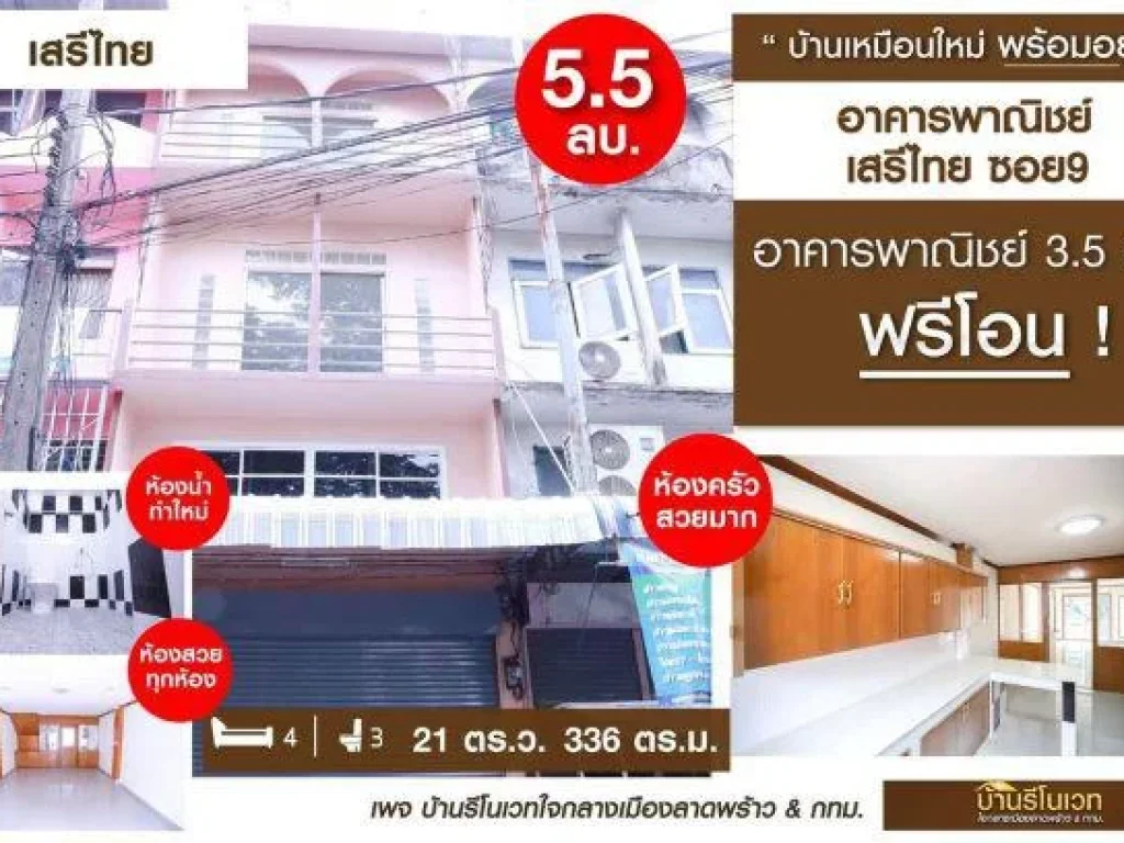 อาคารพาณิชย์ 35ชั้น เสรีไทซอย9 ขนาด 21 ตรว