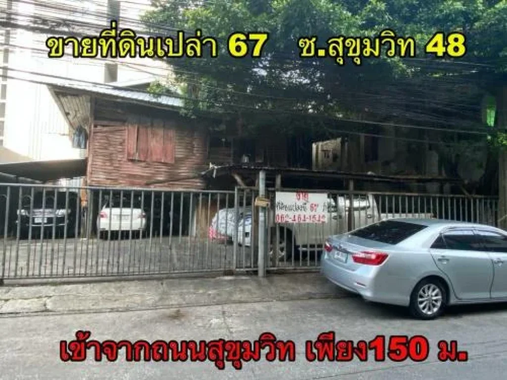 ขายที่ดิน 67 ตารางวา ซสุขุมวิท 48 เข้าจากถนนสุขุมวิท 150 เมตร