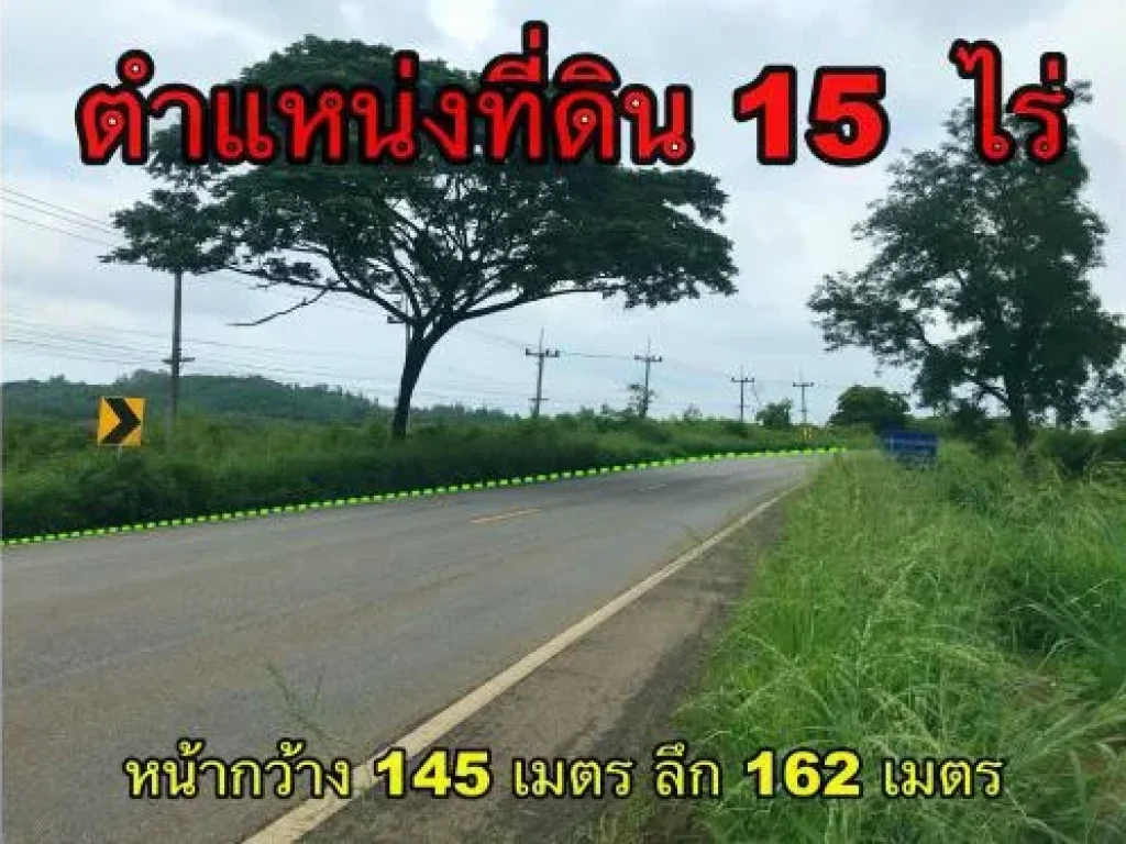 ่ขายที่ดิน 15 ไร่ ติดถนน 2235 ตหนองสาหร่าย อปากช่อง จนครราชสีมา