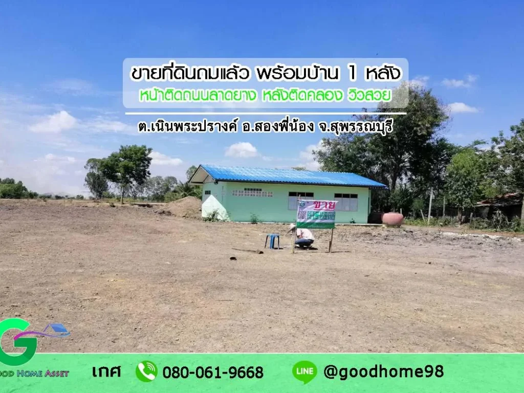 ขายที่ดิน สองพี่น้อง เนินพระปรางค์ 1-2-48 ที่ดินถมแล้ว ด้านหน้าติดถนนลาดยาง ด้านหลังติดคลอง พร้อมบ้านเปล่า 1 หลัง