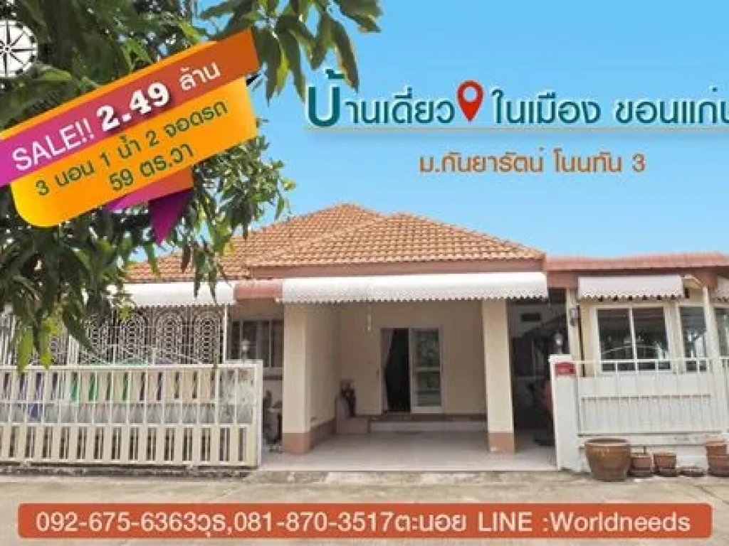 ขายบ้านเดี่ยวชั้นเดียวในเมืองขอนแก่นพื้นที่ 59 ตรวา ราคา 249 ล้าน