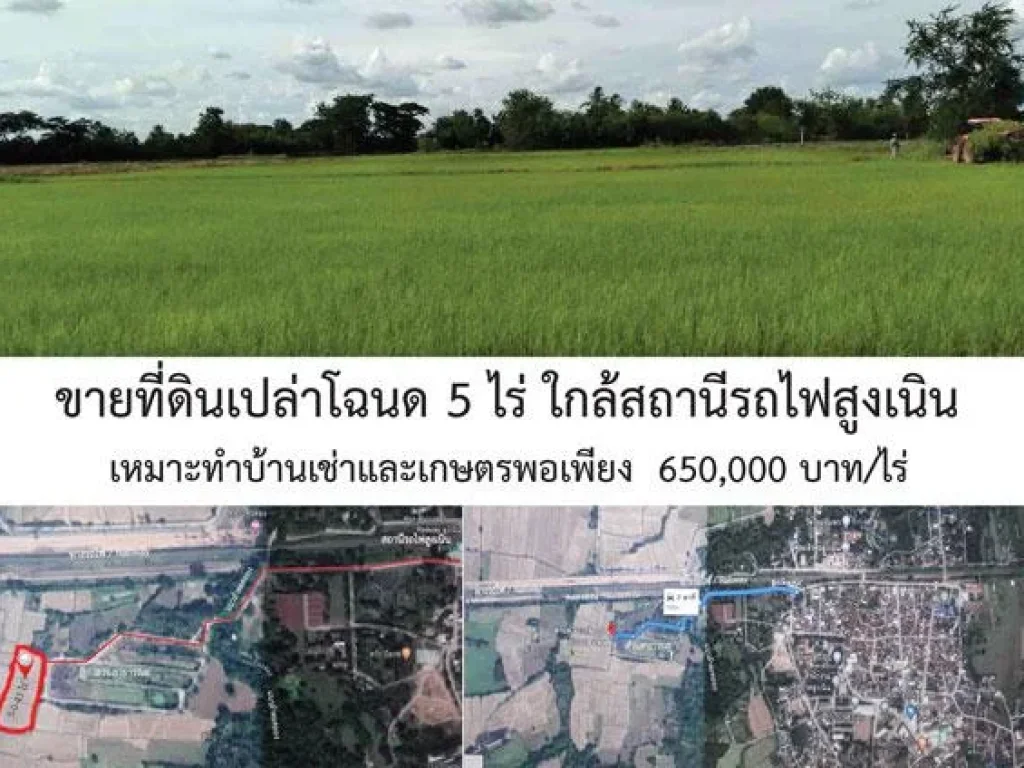 ขายที่ดินเปล่า 5-0-43 ไร่ โฉนด ติดสวนสาธารณะ ใกล้สถานีรถไฟสูงเนิน ราคา 650000 บาทต่อไร่