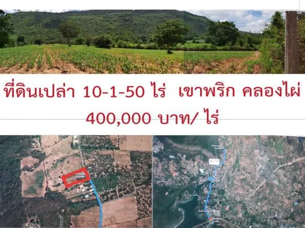 ขายที่ดินเปล่า 10-1-50 ไร่ ภบท5 วิวสวยติดเขาพริก ตรงข้ามเขายายเที่ยง เหมาะทำรีสอร์ท เกษตรพอเพียง 400000 บาทต่อไร่