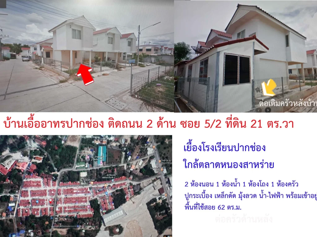 ขายบ้านเดี่ยวสองชั้นพร้อมที่ดิน 21 ตรวา หลังหัวมุมติดถนน 2 ด้าน หมู่บ้านเอื้ออาทรปากช่อง ราคา 97 แสนบาท