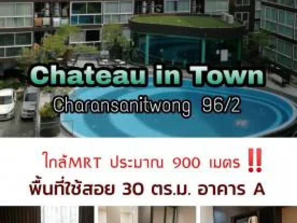 ขายด่วน ขายถูก  คอนโด Chateau in Town Charansanitwong 96-2 ขนาด 30 ตรมชั้น 5 อาคารA ค่าโอนคนละครึ่ง โทร061-424-8914