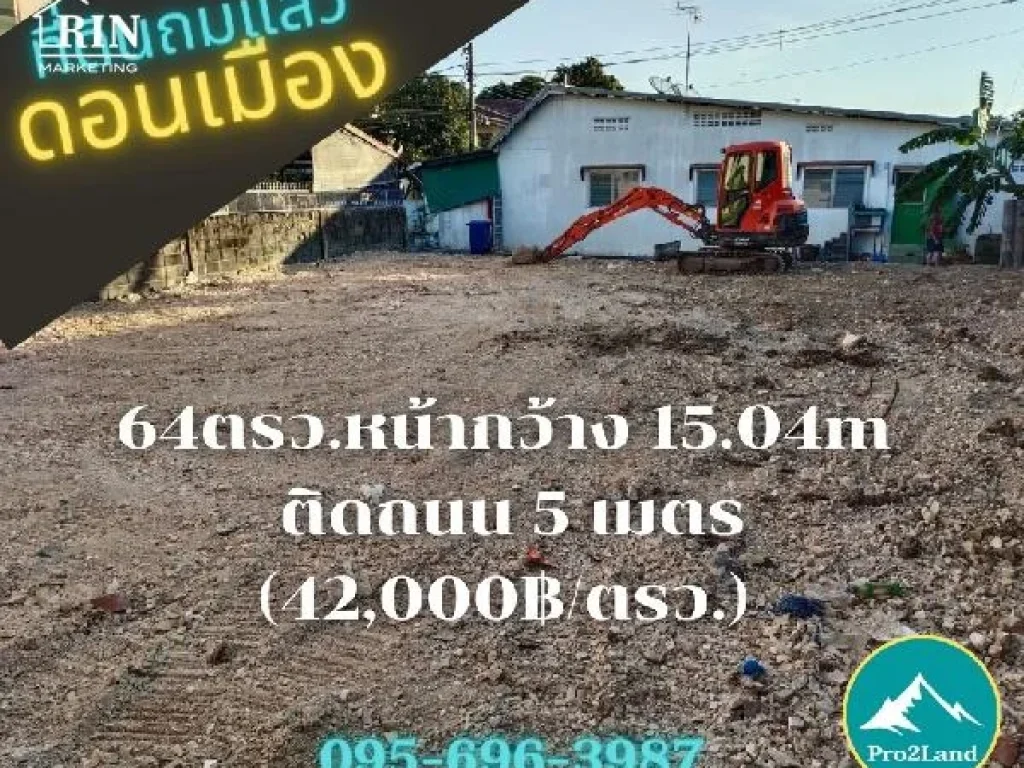 ขายถูก ที่ดินดอนเมือง-สรงประภา 64ตรว ถมแล้ว หน้ากว้าง 1504m PL001