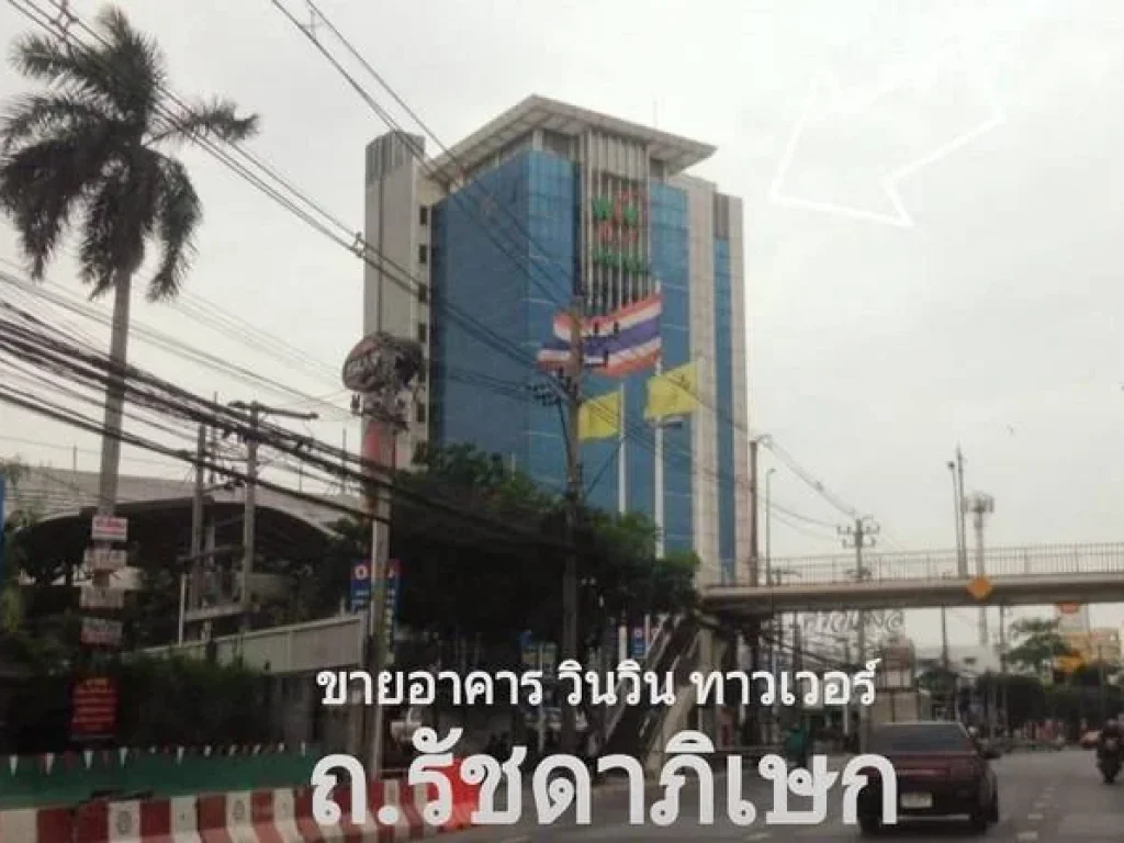 ขาย สำนักงาน วินวิน ทาวเวอร์ ถรัชดาภิเษก 905 ตรว