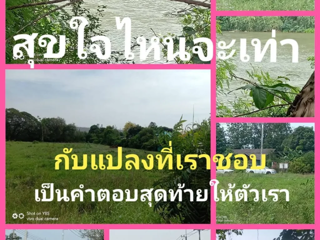 สำหรับสำรวจ แปลงสวยเข้าขั้น จนท่านไม่กล้าเปลี่ยนใจ หน้าติดถนนหลักกว้าง80เมตร ท้ายติดแม่น้ำแปลงเดียวที่อยากให้เกี่ยวข้องต้องแปลงนี้เท่านั้น