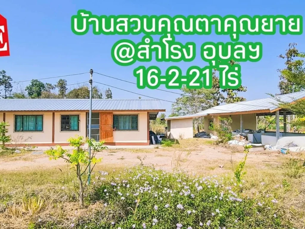 บ้านสวน 16 ไร่กว่า อสำโรง จอุบลฯ