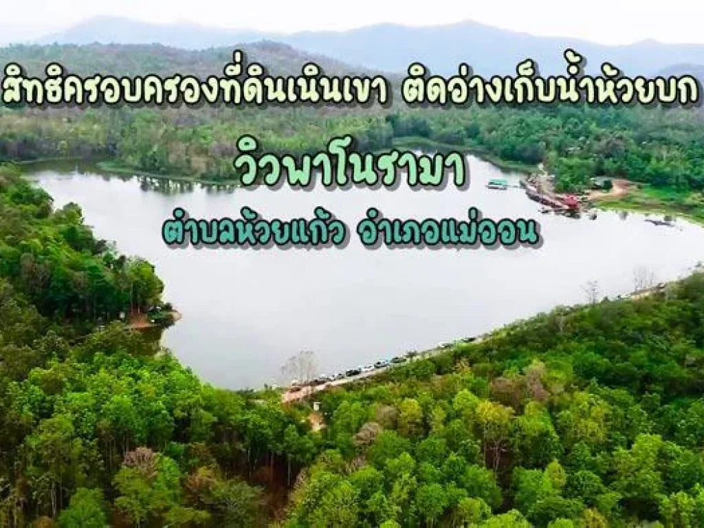 สิทธิครอบครองที่ดินเนินเขา ติดอ่างเก็บน้ำห้วยบก วิวพาโนรามา ตำบลห้วยแก้ว อำเภอแม่ออน