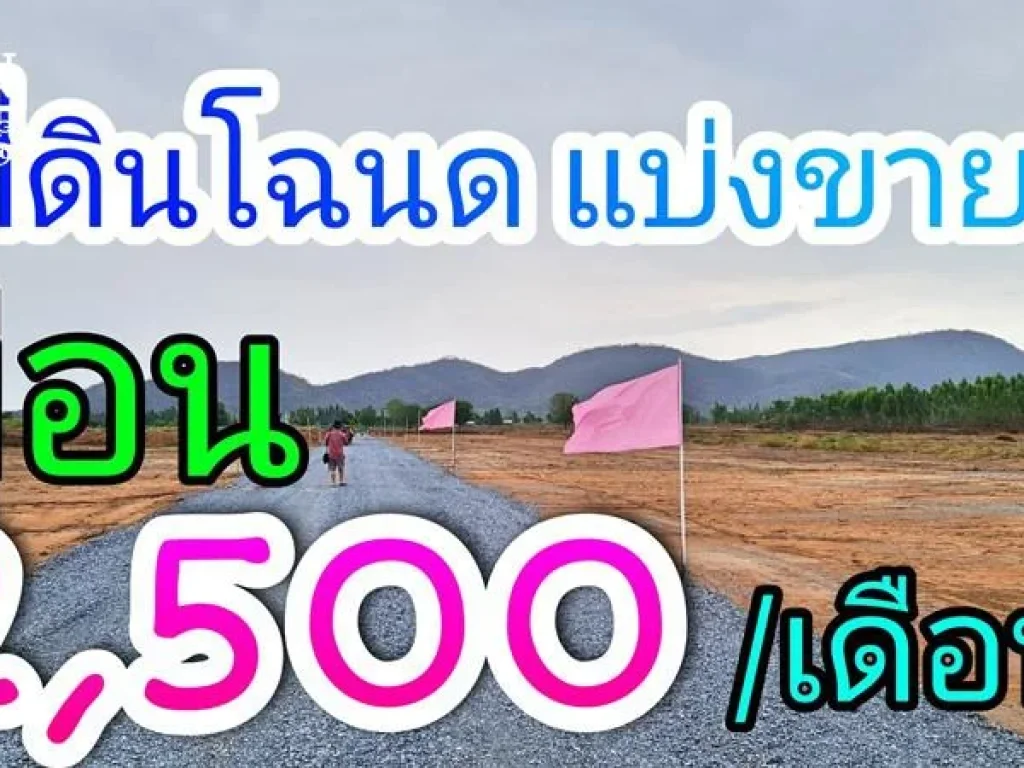 ที่ดิน วิวเขา ผ่อนกับเจ้าของ โฉนดครุฑแดง อเลาขวัญ