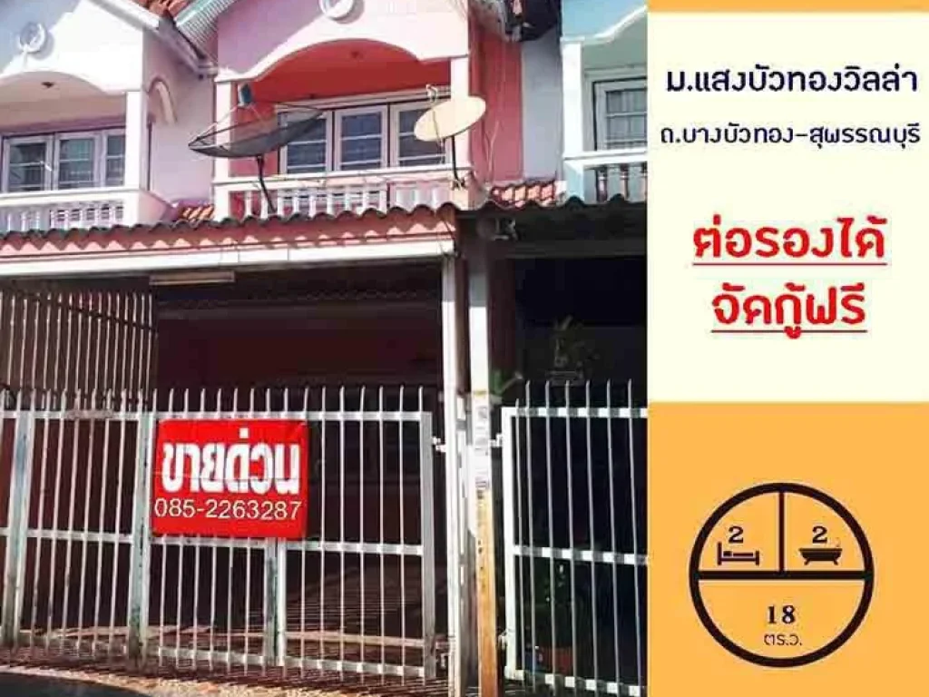 ขายทาวน์เฮ้าส์18ตรว มแสงบัวทองวิลล่า ถตลิ่งชัน-สุพรรณบุรี ตละหาร ราคาต่อรองได้ จัดกู้ฟรี