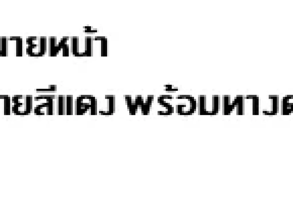 ขายที่ดิน ใกล้ มหาลัยธรรมศาสตร์ รังสิต