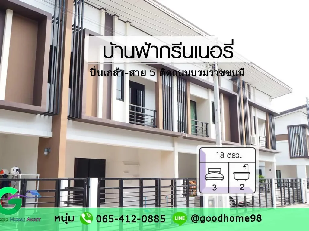 บ้านฟ้ากรีนเนอรี่ ปิ่นเกล้า-สาย 5 ทาวน์เฮ้าส์ 2 ชั้น 3 นอน 2 น้ำ ต่อเติมครัวเรียบร้อย ฟรีค่าโอน