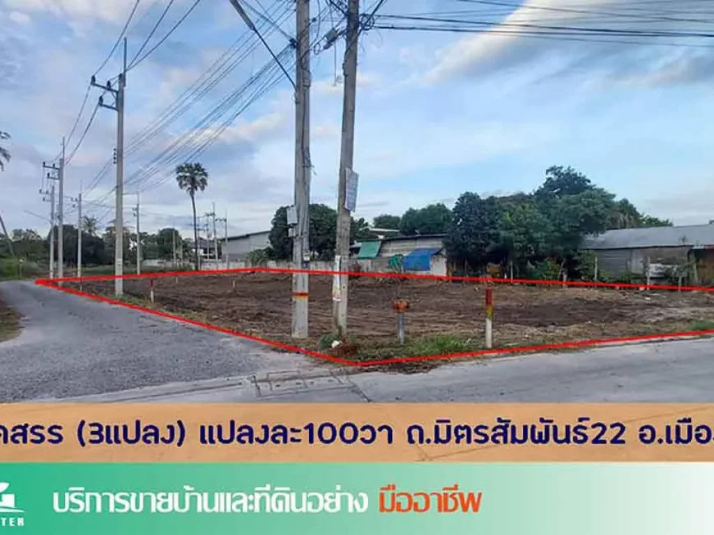 ขายที่ดินจัดสรร 100ตรว ถมิตรสัมพันธ์ ซ22 มีหลายแปลง เหมาะสร้างบ้าน