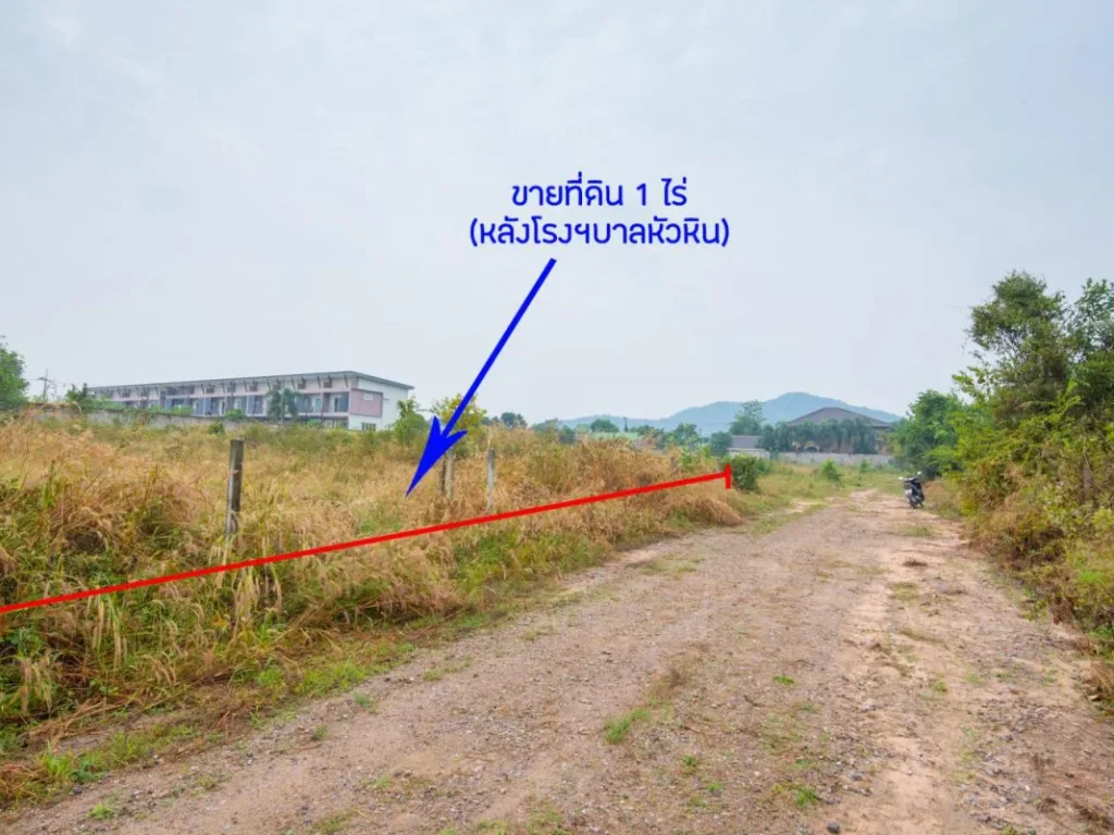 ขายที่ดินหัวหิน 1 ไร่ หลังโรงบาล ใกล้ถนนเพชรเกษม 45 ล้าน