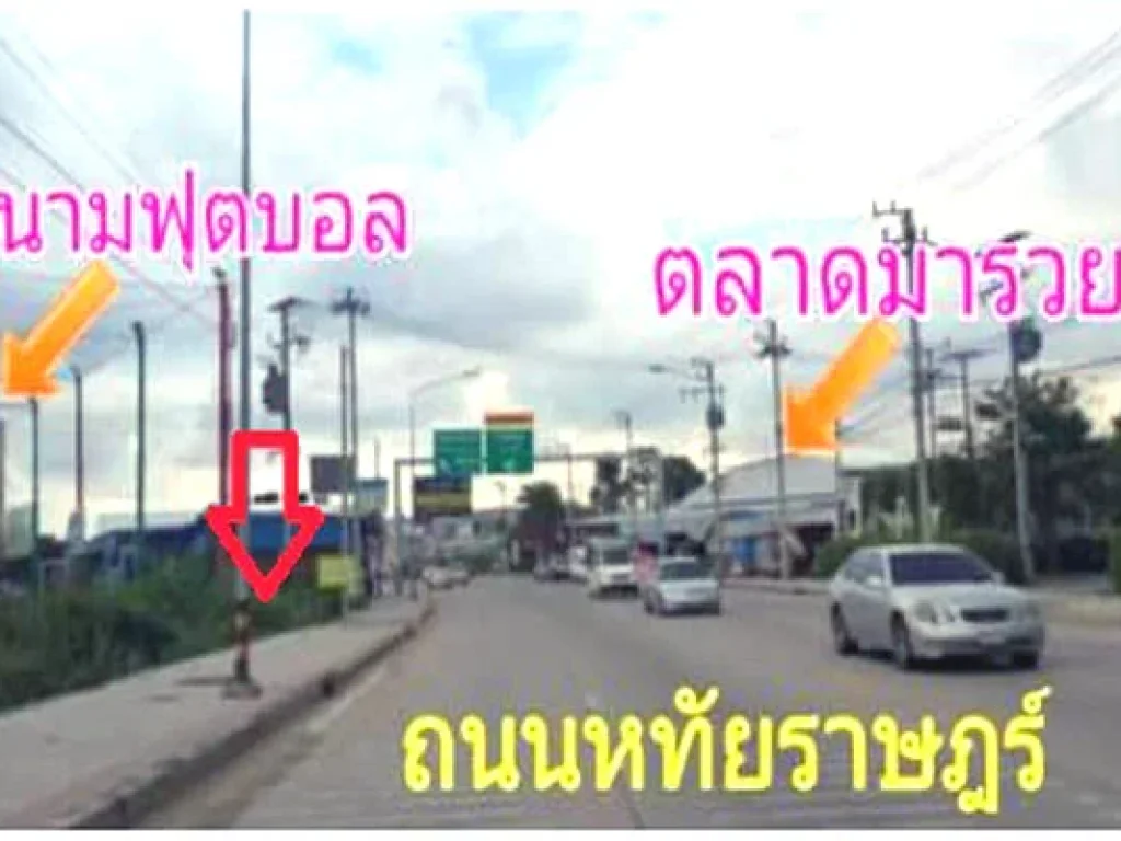 ขายถูกที่สุดในกทมที่ดินติดถนนหทัยราษฎร์