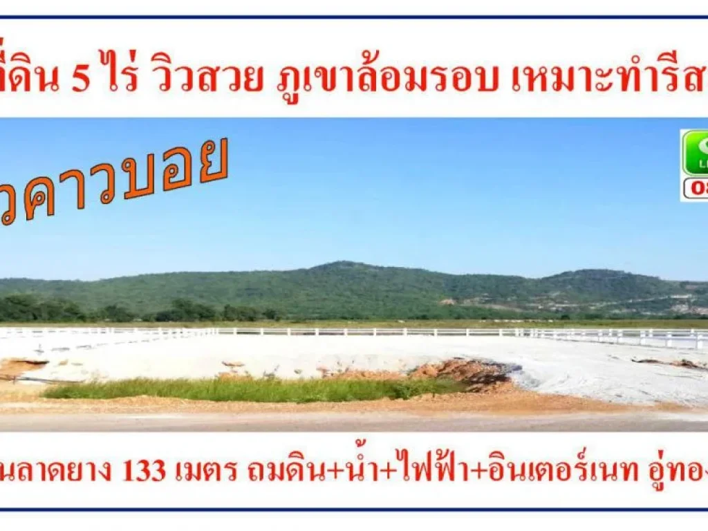 ที่ดินปลูกบ้านรีสอร์ท วิวภูเขาล้อมรอบ 5ไร่ ติดถนนกว้าง133เมตร อู่ทอง สุพรรณบุรี