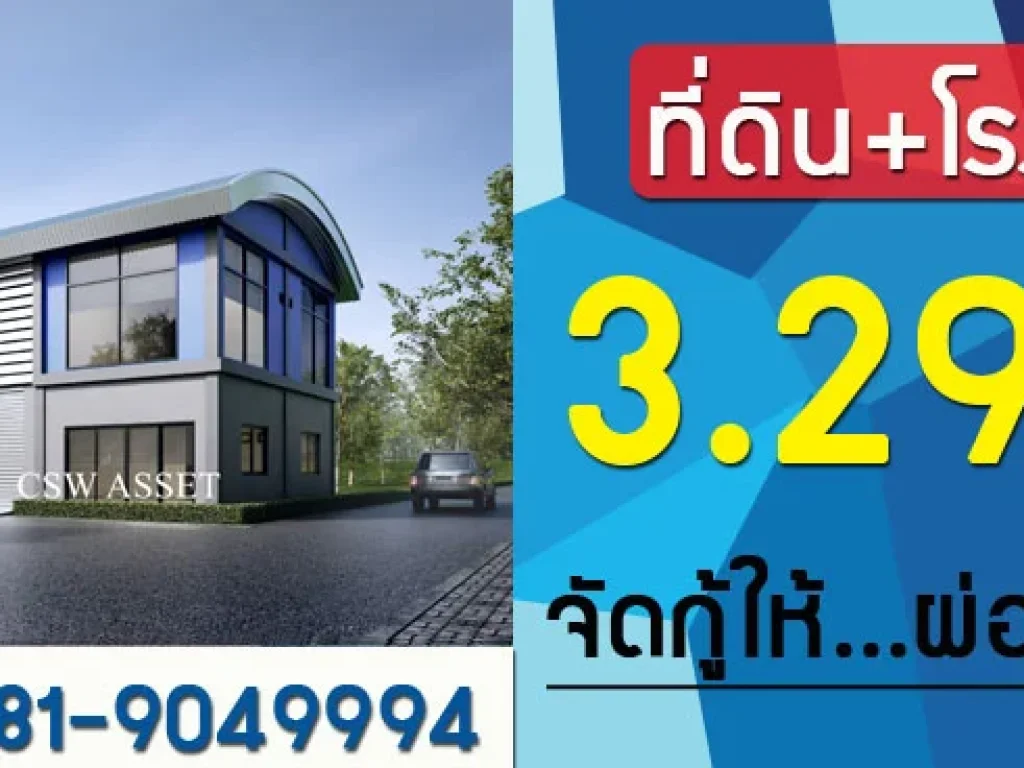 ที่ดิน พร้อมสิ่งปลูกสร้าง 329 ล้านบาท