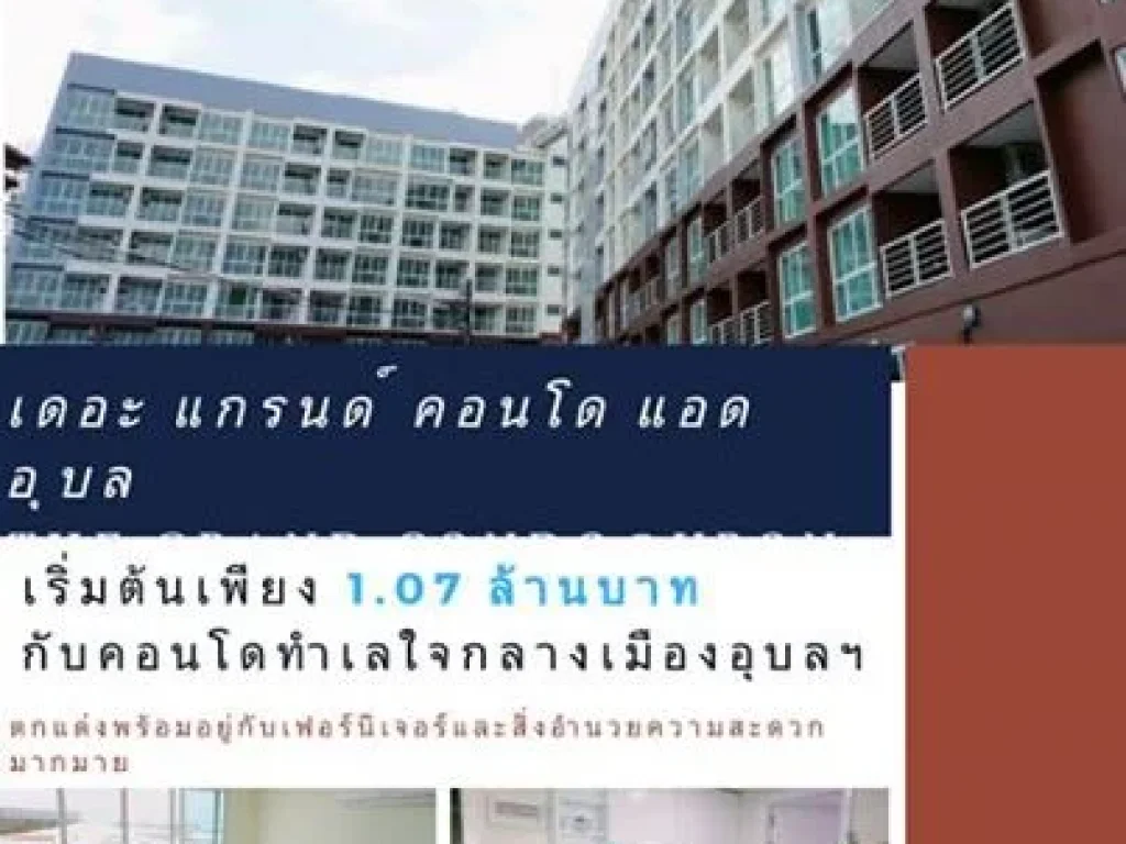 รีบจับจองพร้อมข้อเสนอสุดพิเศษที่ เดอะ แกรนด์ คอนโด แอด อุบล The Grand Condo Ubon