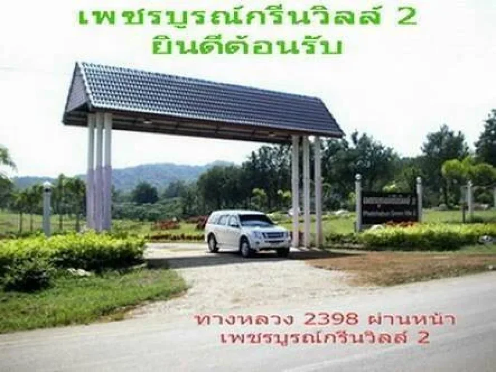 ขายที่ดินพร้อมบ้าน 1 ไร่ จเพชรบูรณ์ เพชรบูรณ์กรีนวิลล์ สวยสไตล์รีสอร์ท