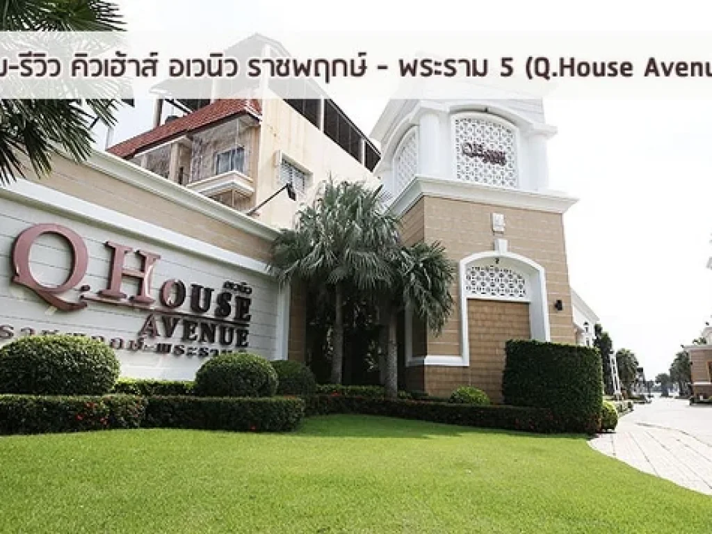 ขาย บ้านเดี่ยวQHOUSE AVENUE คิวเฮ้าส์ อเวนิว พระราม 5 South zone 162ตรวา