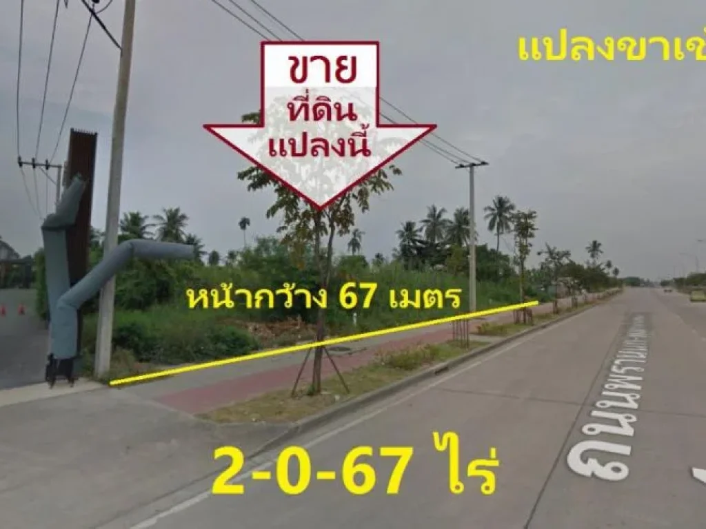 ขาย ที่ดินเปล่า 2 ไร่ ติดถนนพระเทพตัดใหม่ พรานนก-พุทธมณฑลสาย 4 ถนน พรานนก-กาญจนาภิเษก ทำเลค้าขาย เหมาะทำปั๊มน้ำมัน 200000 บาทต่อวา ราคาต่อรองได้