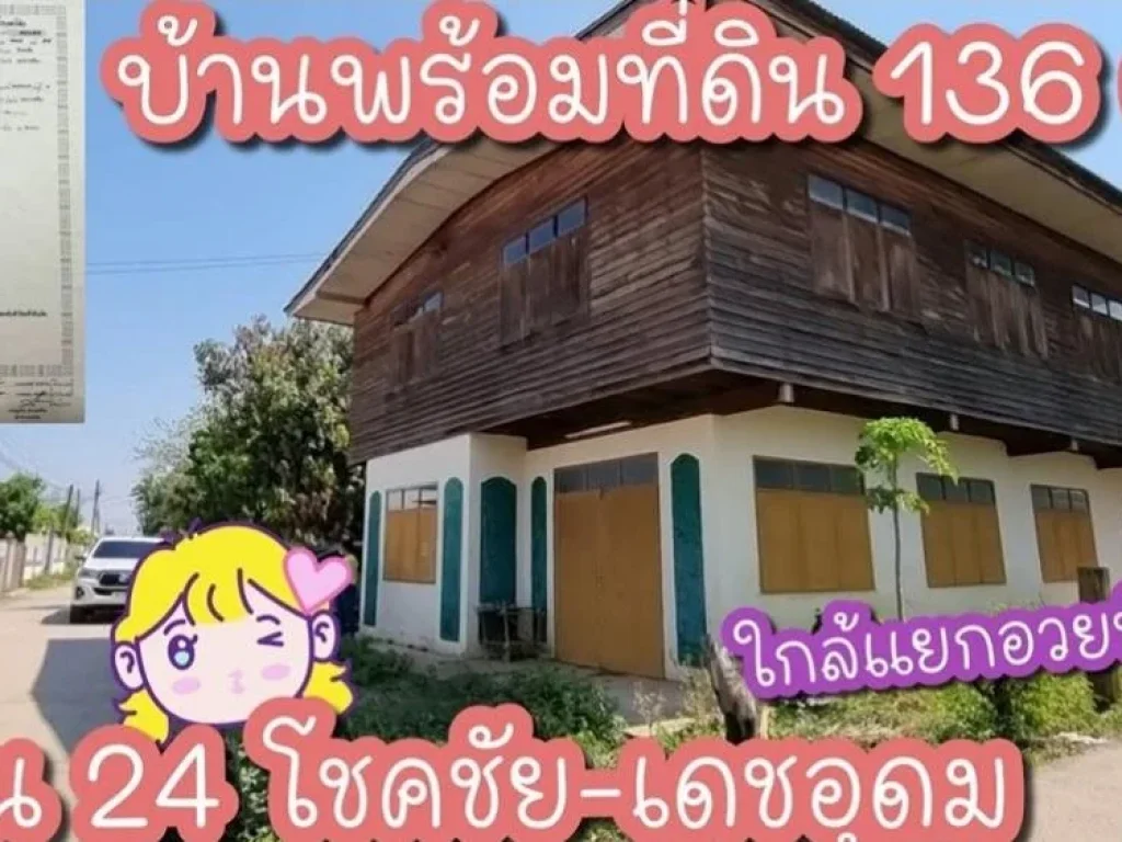 ขายบ้านพร้อมที่ดิน 179ล ใกล้ถนน 24 โชคชัย-เดชอุดม แยกอวยชัย